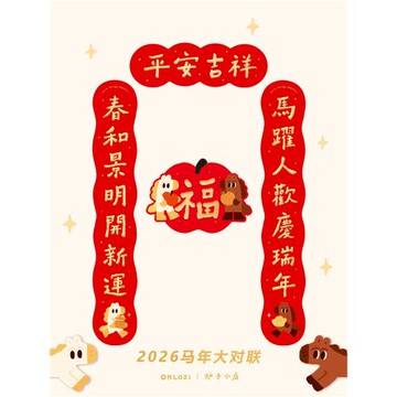 【大對聯1米】爐子小店2026年馬年可愛喜慶書法對聯福原創對聯1