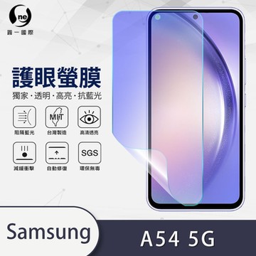 (台灣製)【o-one】護眼螢膜 Samsung三星 Galaxy A54 5G 全膠螢幕保護貼 手機保護貼