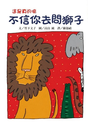 不信你去問獅子[二手書_良好]