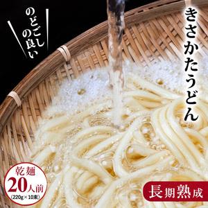 ふるさと納税 喉越しの良い 象潟うどん 220g×10束セット（20人前） 秋田県にかほ市