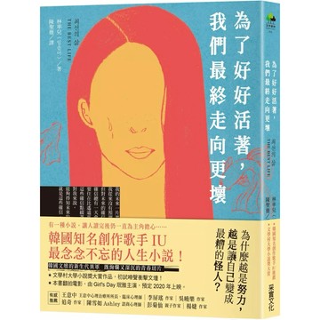【樂辰書店】.為了好好活著，我們最終走向更壞_采實出版
