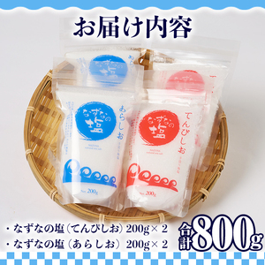 なずなの塩(合計800g・200g×2種×2袋) 塩 ソルト 海水塩 しお ミネラル 天日干し 食品 保存 調味料 漬物 大分県 佐伯市 防災