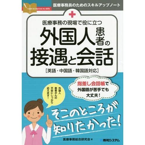 医療事務の現場で役に立つ外国人患者の接遇と会話 英語・中国語・韓国語対応 医療事務総合研究会