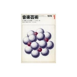 中古音楽雑誌 付録付)音楽芸術 1978年1月号