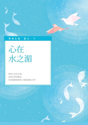 【電子書】心在水之湄