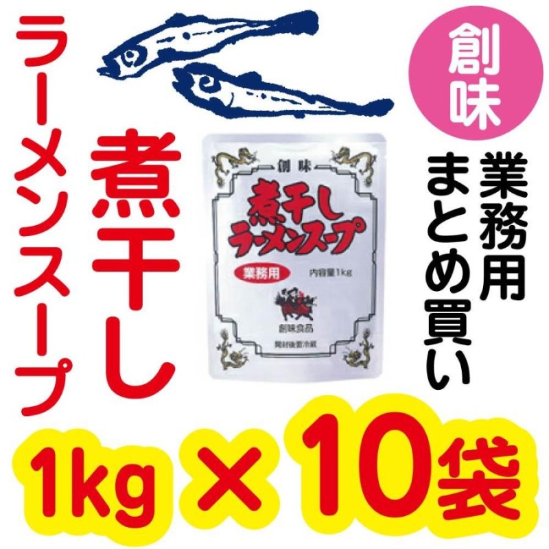 お徳用　まとめ買い　創味　にぼし　業務用　箱買い　お得用　ラーメンスープ　調味料　創味食品　LINEショッピング　煮干し　スープ　煮干しラーメンスープ　安い　(1kg×10)　中華スープ