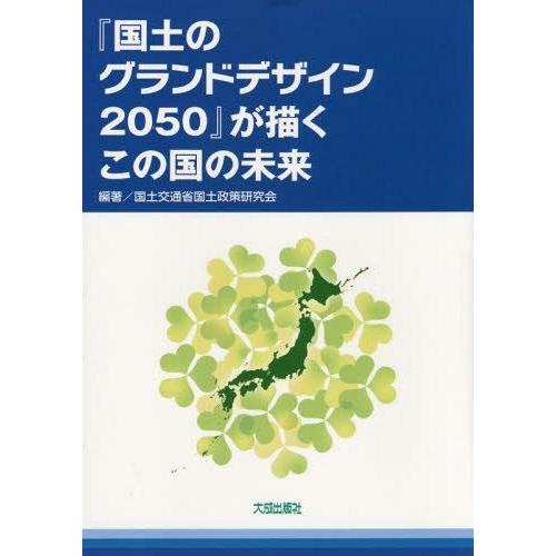 国土のグランドデザイン2050 が描くこの国の未来 国土交通省国土政策研究会