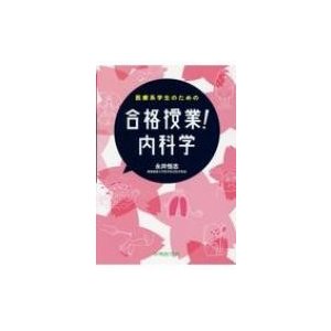 医療系学生のための合格授業!内科学   永井恒志  〔本〕