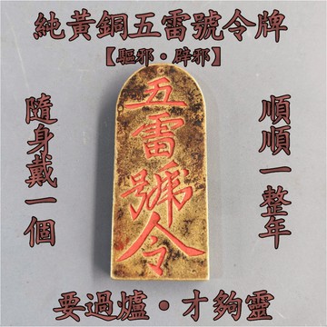 【紫南宮過爐🙏🏻】隔日到貨 純黃銅五雷號令牌 五雷號令 道家法器 黃銅打造 本命年護身符 保平安 驅邪 辟邪 鎮宅化兇