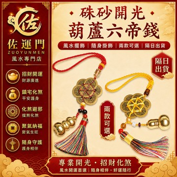 一件免運 硃砂葫蘆六帝錢 化太歲吊飾 平安祈福 車用掛件 鑰匙圈 手機吊飾 包包掛飾 車內吊飾