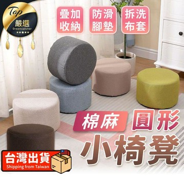 家飾｜寢具 【優質回彈棉】茶几小椅凳 圓形椅凳 棉麻椅凳 小圓凳 椅凳 矮凳 沙發矮凳 鞋凳 圓椅 小椅子 HOCCC1