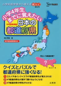 小学4年生までに覚えたい 日本の都道府県