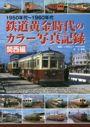 鉄道黄金時代のカラー写真記録 1950年代～1960年代 関西編 [本]