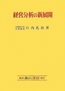  経営分析の新展開／石内孔治