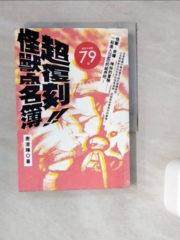 【書寶二手書T8／一般小說_WGV】超復刻！怪獸點名簿_唐澄暐