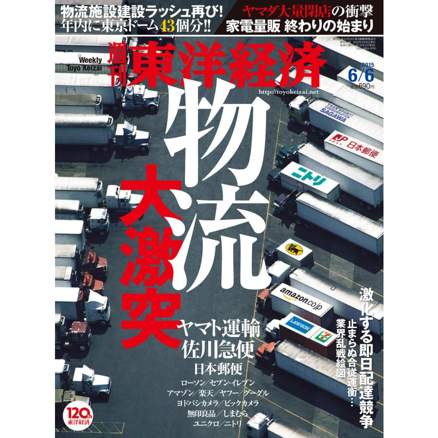 週刊東洋経済 2015年6月6日号 電子書籍版   週刊東洋経済編集部