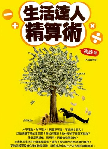 生活達人精算術[二手書_良好]