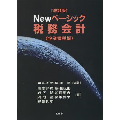 Newベーシック税務会計 企業課税編