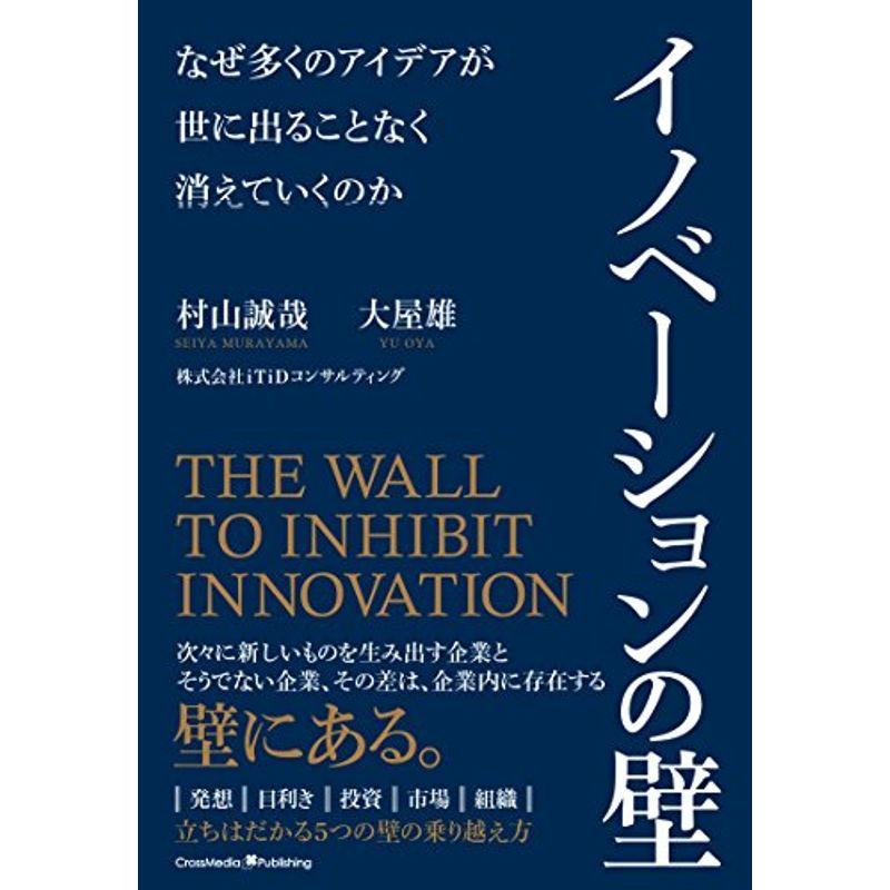 イノベーションの壁〜なぜ多くのアイデアが世にでることなく消えていくのか〜