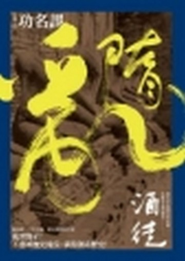 隋亂2：功名誤【二手書_良好】TAAZE讀冊生活
