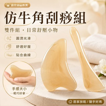 仿牛角 仿牛角刮痧組 經絡按摩板  刮痧板 臉部刮痧板 刮痧板組合 仿牛角材質 刮痧工具 刮痧板按摩器 全身舒壓工具
