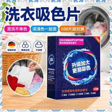 【隔日到貨】防染色洗衣吸色片 洗衣吸色片 防染色片 吸色片 洗衣片