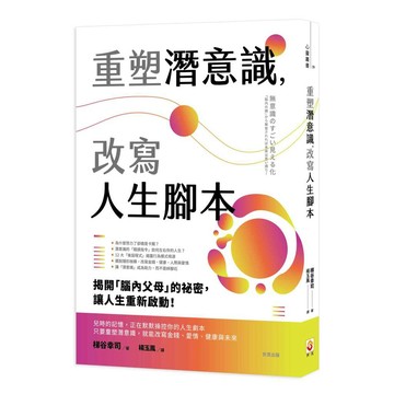 重塑潛意識，改寫人生腳本【優質新書】