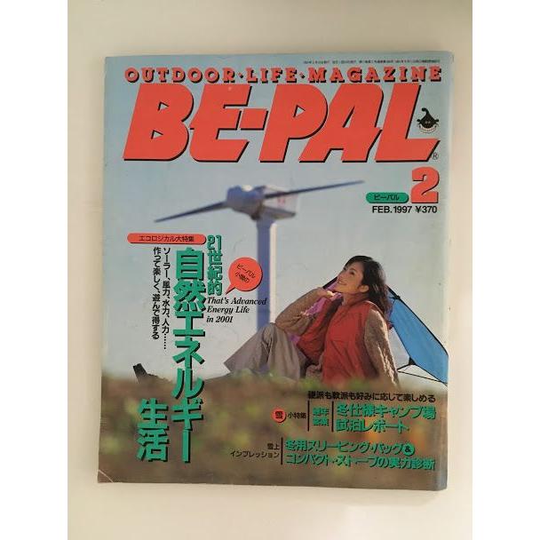 BE-PAL（ビーパル）1997年2月号   21世紀的自然エネルギー生活