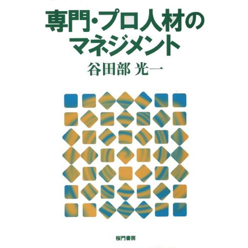 専門・プロ人材のマネジメント