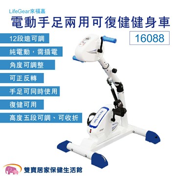 LifeGear來福嘉電動手足兩用可復健健身車16088 手足健身車 腳踏復健器 手腳訓練器 居家復健 復健腳踏車