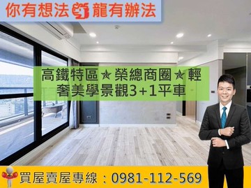 高鐵特區✯榮總商圈✯輕奢美學景觀3+1平車｜高雄市左營區民族一路