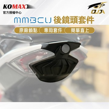 【KOMAX】MMBCU後鏡頭套件 Komax MMBCU鏡頭飾蓋 尾燈飾蓋 後鏡頭飾蓋 行車紀錄器飾蓋 直上 適用蜂鷹