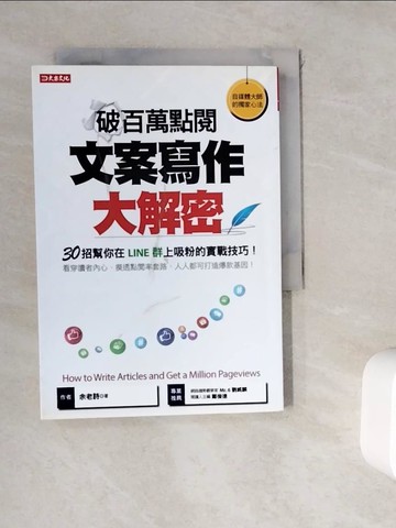 【書寶二手書T8／勵志_WK3】破百萬點閱 文案寫作大解密：30招幫你在LINE群上吸粉的實戰技巧！_余老詩