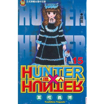 獵人 15/冨樫義博 eslite誠品