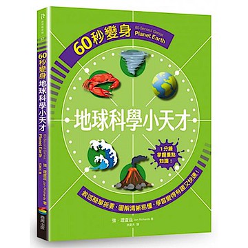 60秒變身地球科學小天才【城邦讀書花園】