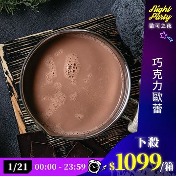 歐可茶葉 真奶茶 F30巧克力歐蕾瘋狂福箱(40包/箱)