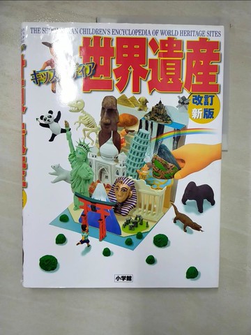 【書寶二手書T5／少年童書_ECG】世界遺?（改訂新版）（???????）_日文_小?館