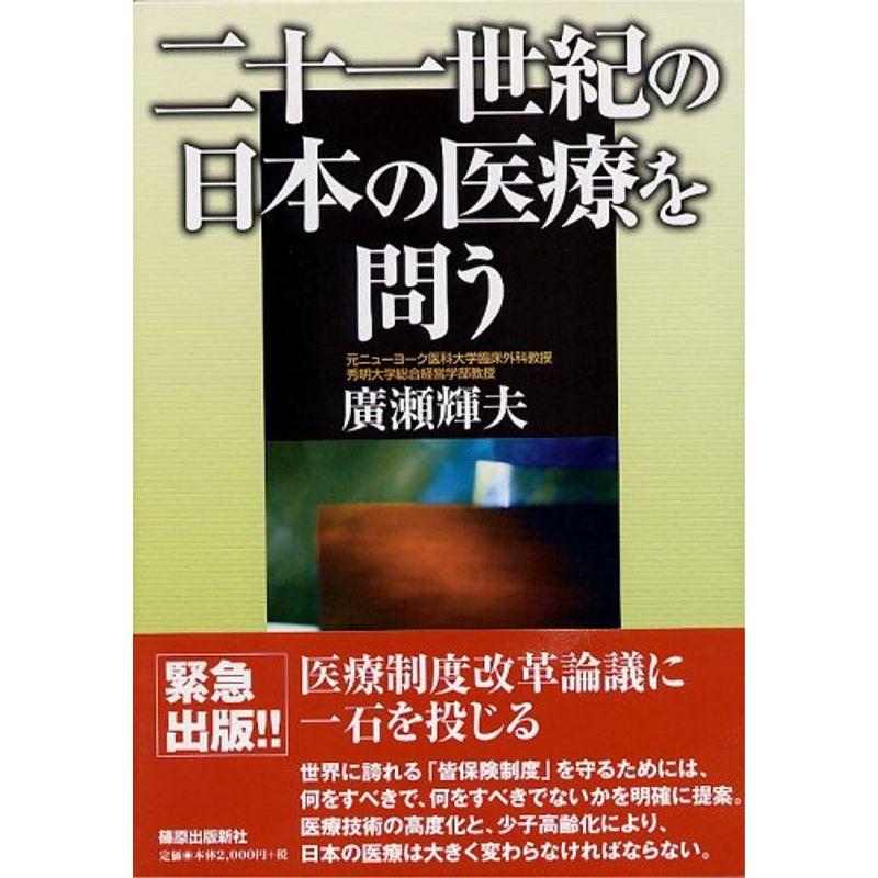 二十一世紀の日本の医療を問う