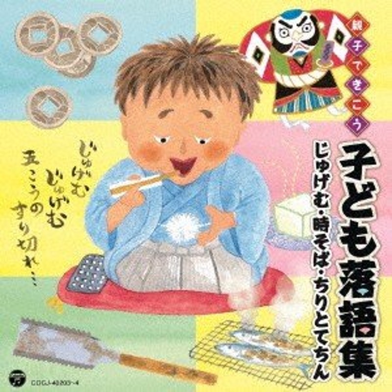 じゅげむ・時そば・ちりとてちん　子ども落語集　親子できこう　LINEショッピング