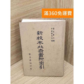 【雷根360免運】【送贈品】新校本北齋書附索引 #書斑多 #八成新【QFF508】