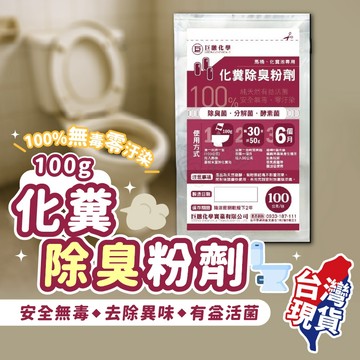 巨融化糞池除臭劑 100g 化糞池溶解劑 馬桶化糞池生物分解劑 活化化糞池 去除沼氣異味 100%無毒零汙染