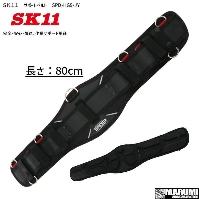 腰袋 工具差し ツールホルダー SK11 サポートベルト SPD-HG9