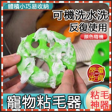 台灣現貨 寵物黏毛器 寵物除毛球 寵物除毛器 除毛器 洗衣黏毛器 水洗黏毛器 除毛神器 衣物黏毛器 隨身黏毛器 黏毛神器
