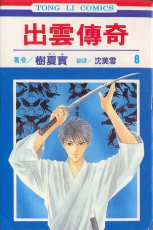出雲傳奇（8）[二手書_良好]