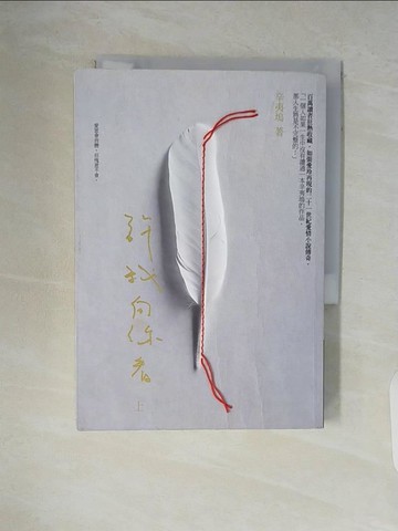 【書寶二手書T6／一般小說_V6D】許我向你看（上）_辛夷塢