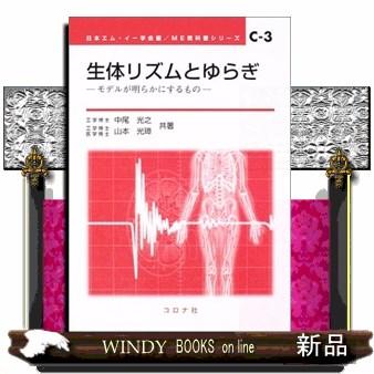 生体リズムとゆらぎ  モデルが明らかにするもの