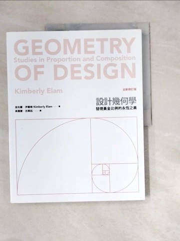 【書寶二手書T9／設計_UD3】設計幾何學（全新修訂版）_金柏麗．伊蘭姆