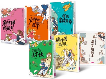 字的傳奇套書（共5冊，搭配閱讀教育推手林怡辰老師精心設計的「漢字遊戲本」）