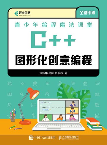 【電子書】青少年编程魔法课堂 C++图形化创意编程