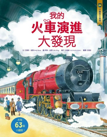 小翻頁大發現（6）：我的火車演進大發現[二手書_良好]